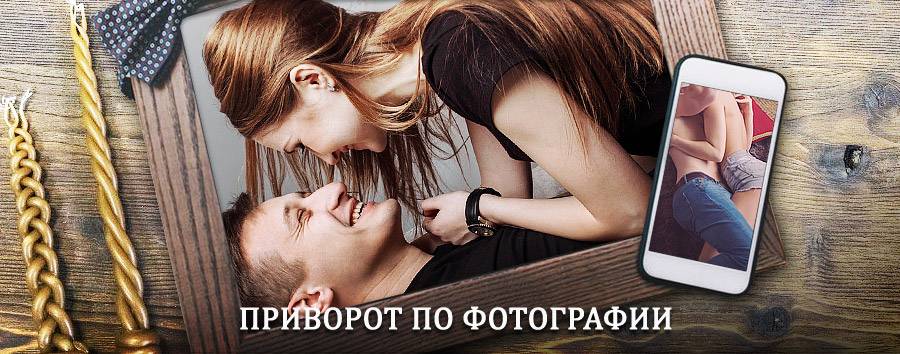 Сильный приворот по фотографии | Зеленокумск