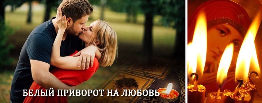 Приворот в домашних условиях на мужчину в Зеленокумске
