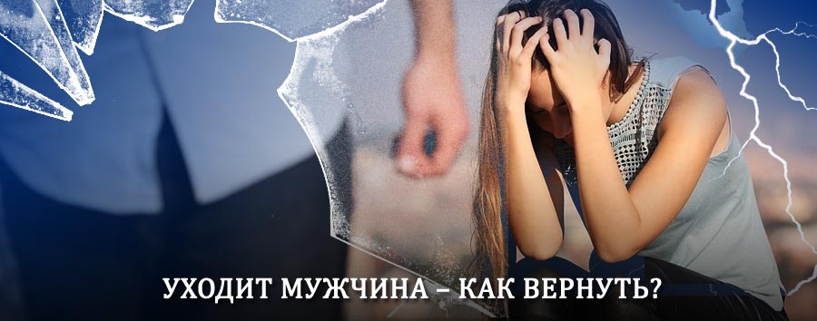 Как вернуть мужа в семью – действенный способ от гадалки в Зеленокумске